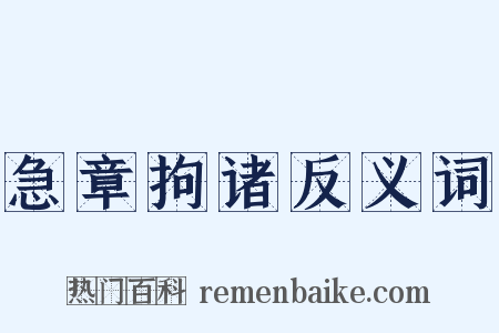 急章拘诸反义词是什么意思的图片